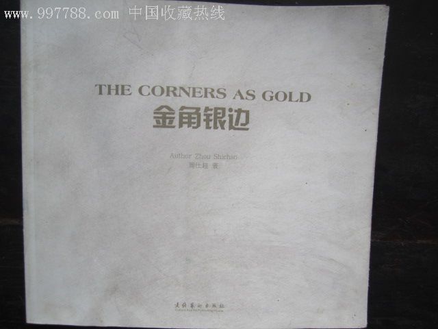 金角银边