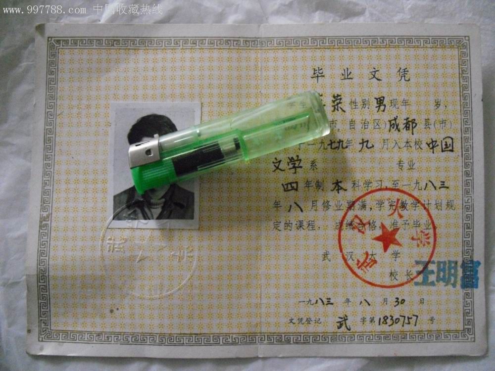 武汉大学毕业文凭.见图.
