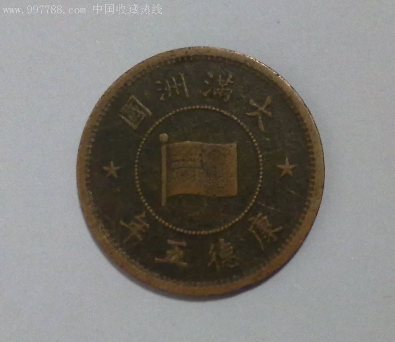 大满洲国钱币康德五年壹分(一分)钱币