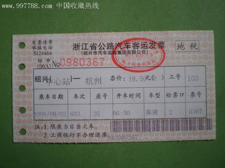 09.02】浙江省公路汽车客运发票:绍兴中心站-杭州