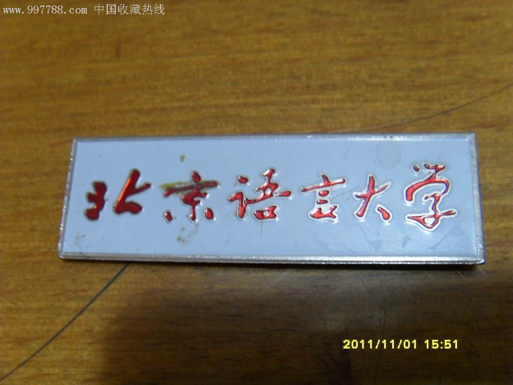 校徽/北京语言大学〔红字白底〕