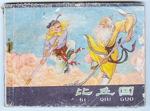 比丘国河北西游记