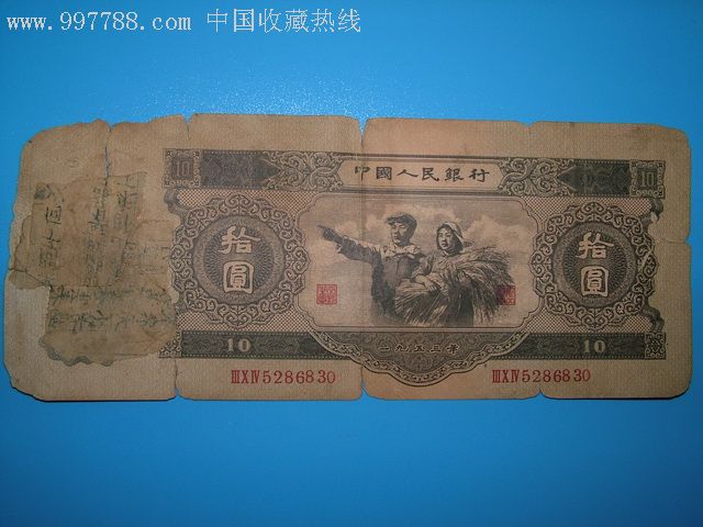 1953年第二套人民币苏版大黑拾(二套币大全套出售,不单出!