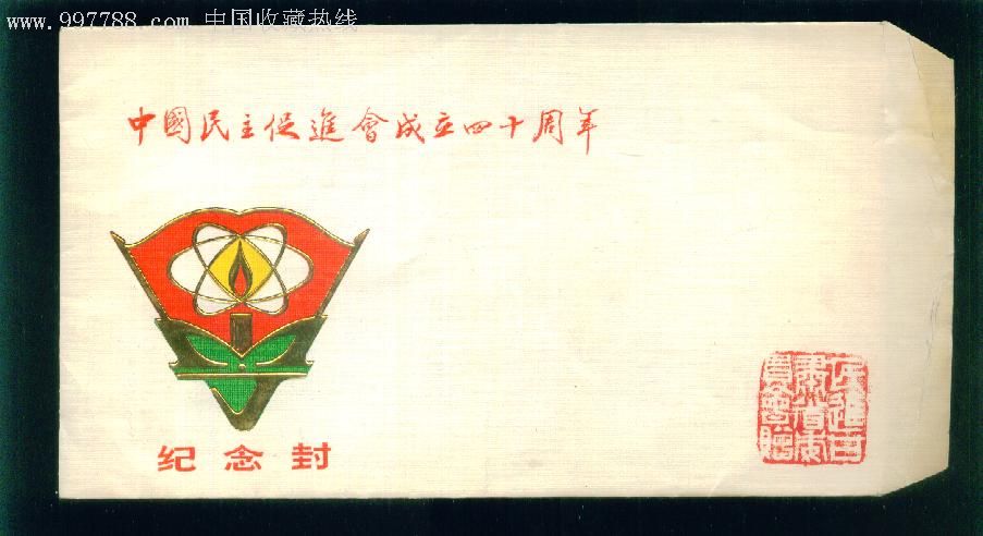 中国民主促进会成立四十周年纪念封(空白封)