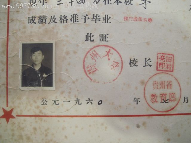 1960年贵州大学预科班毕业证书.