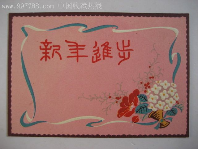 新年进步(1958年)