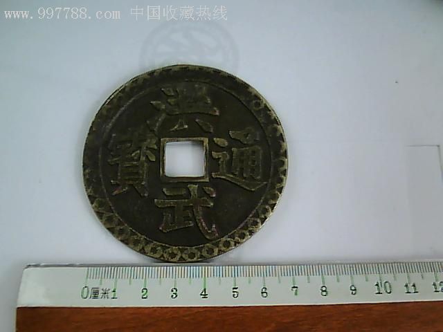 洪武通宝大花钱