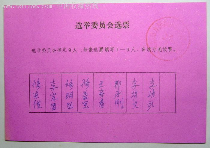 九十年代海阳县选举委员会选票(1)