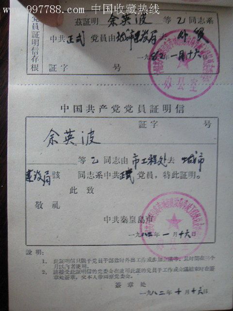 中国共产党党员证明信