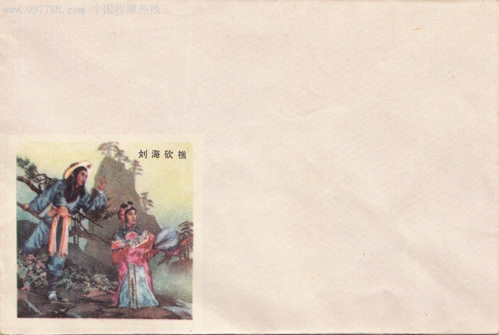 60年云南地方版空白老美术信封,画面主题"刘海砍樵.第二个.