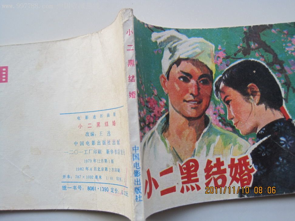 小二黑结婚-se9719573-连环画/小人书-零售-7788收藏__中国收藏热线