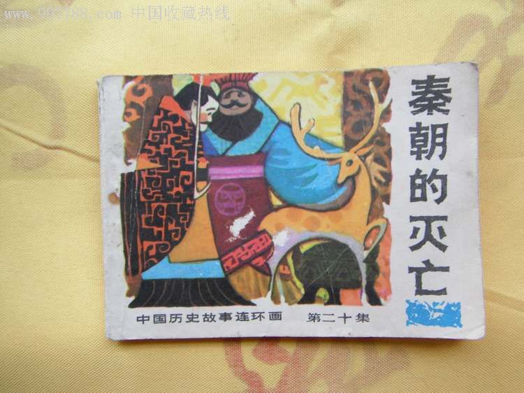 秦朝的灭亡(中国历史故事连环画20)小缺本