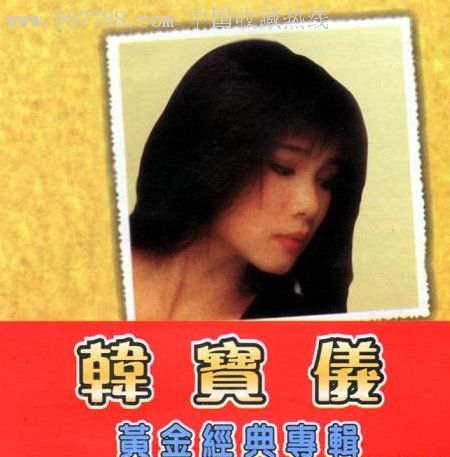 韩宝仪《黄金经典专辑》1CD(电子版)