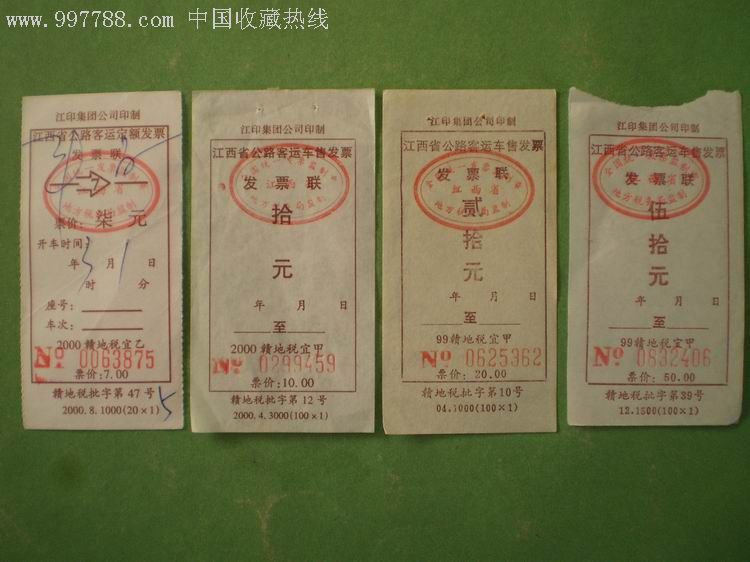江西省公路客运定额发票:4枚(7,10,20,50元)