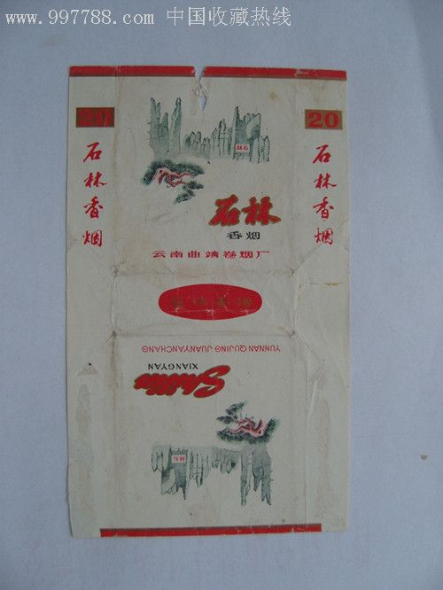 石林-价格:15元-se9779954-烟标/烟盒-零售-7788收藏__收藏热线