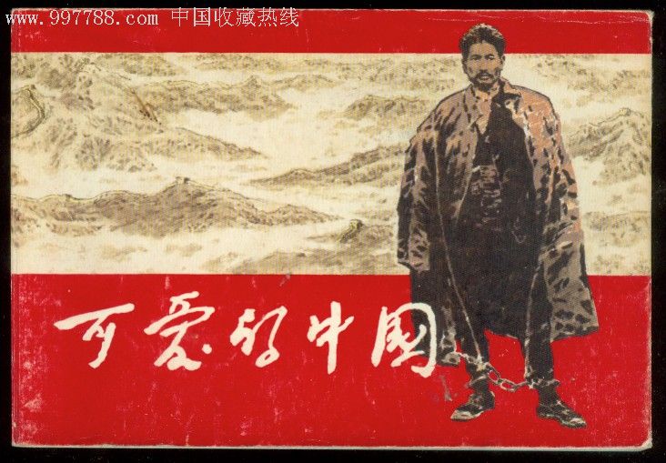 连环画可爱的中国图片