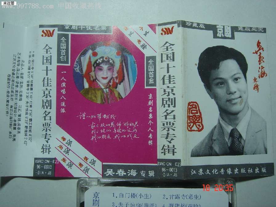 全国十佳京剧名票专辑-吴春海专辑