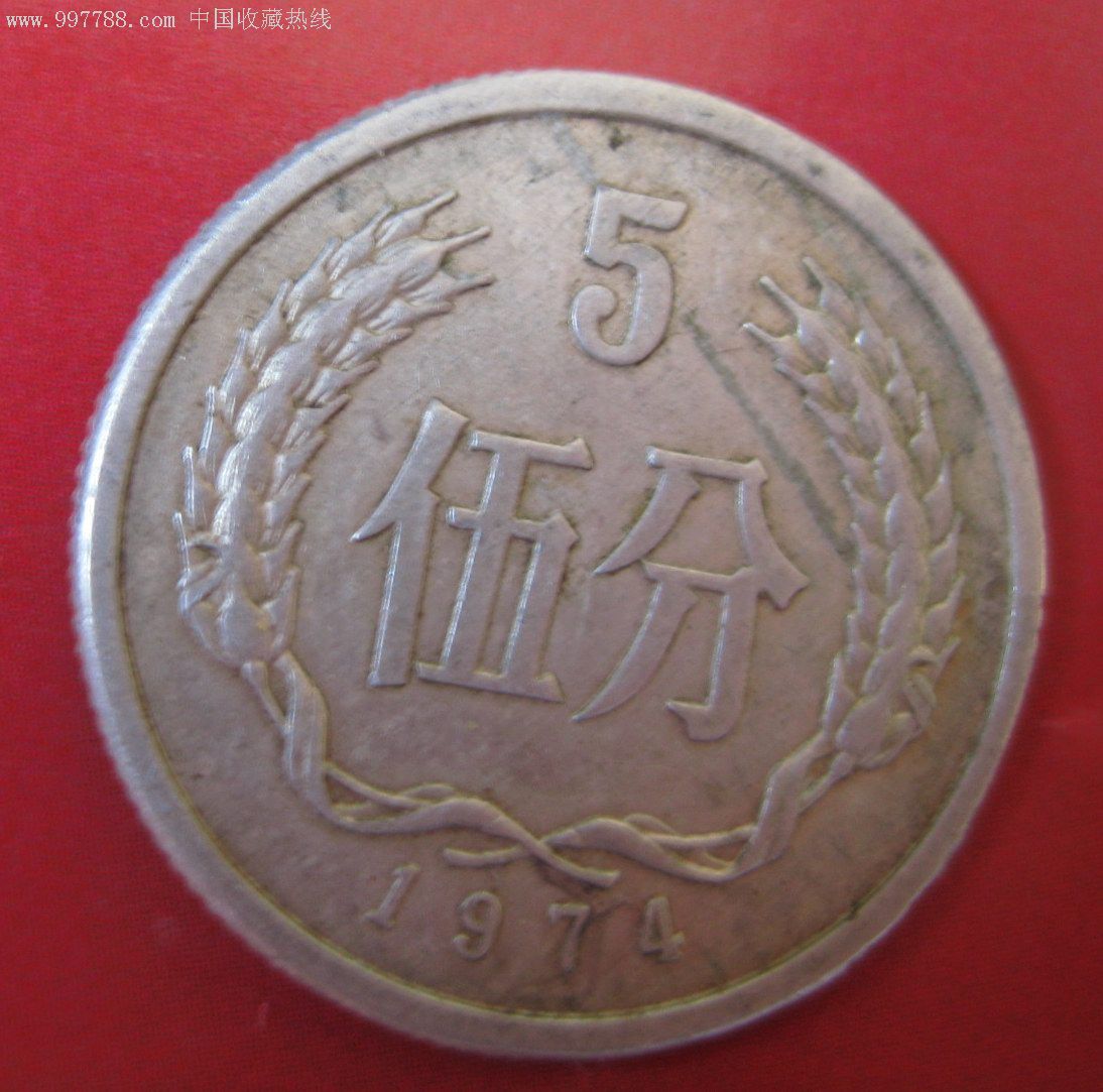 74年五分硬币错版
