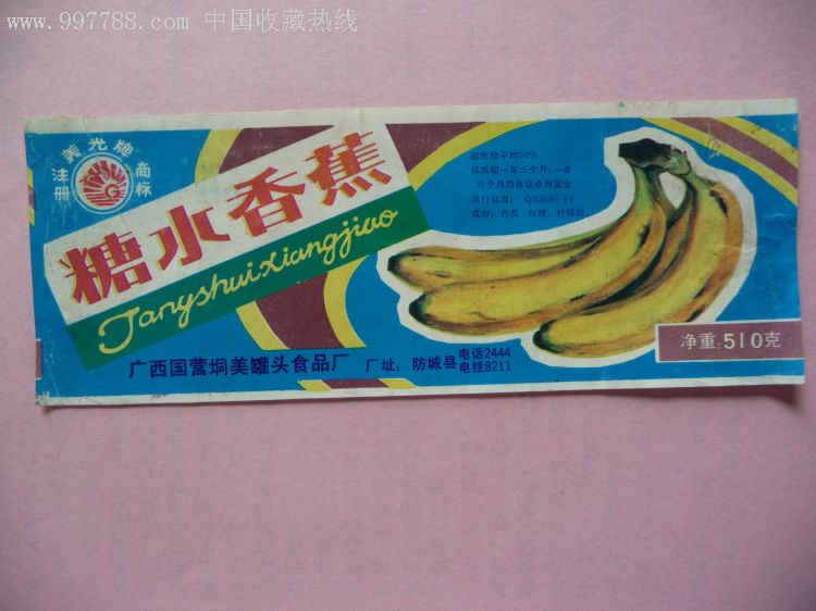 糖水香蕉-罐头/食品标--se9810455-零售-7788收藏