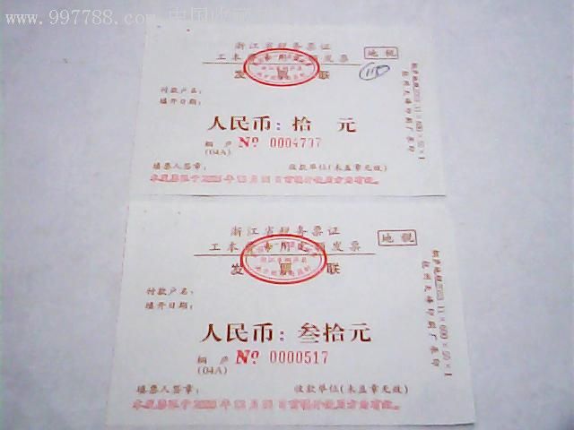 浙江省税务票证工本费专用定额发票2种1030元编号桐庐04a