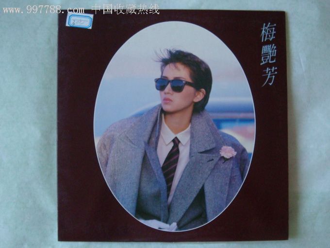 《梅艳芳专辑》(难得一见的好片呦!)全品!