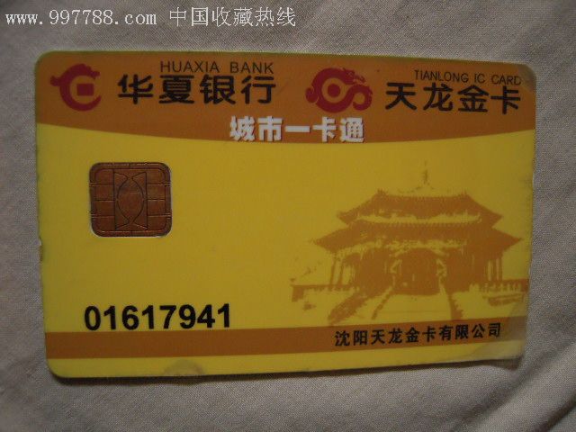 华夏银行·沈阳天龙金卡——城市一卡通