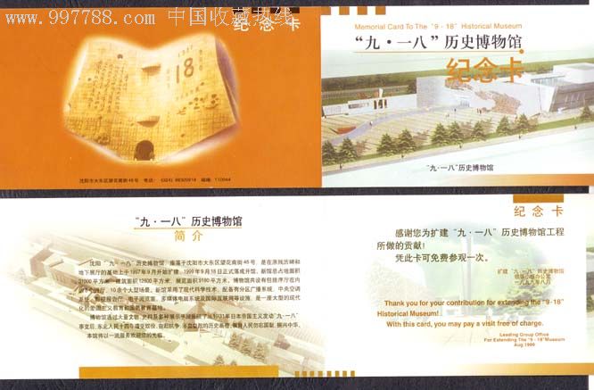 "九·一八"历史博物馆纪念卡(单枚价)