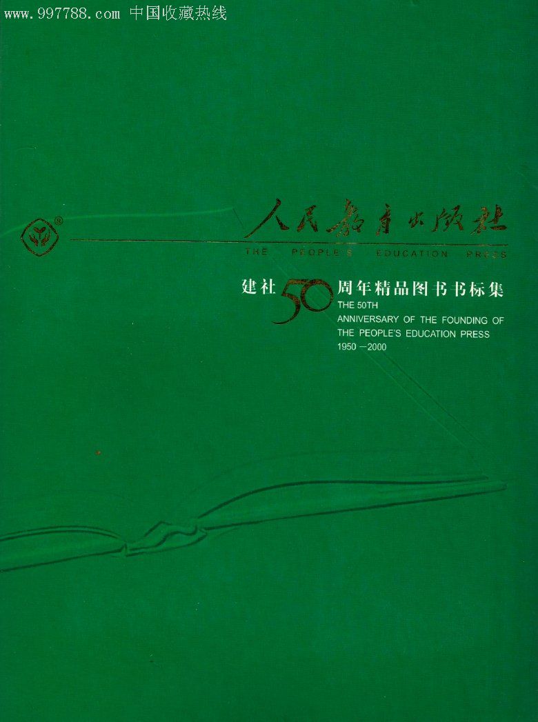 人民教育出版社建社50周年精品图书书标集