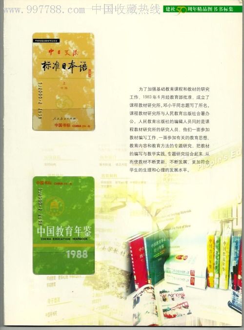人民教育出版社建社50周年精品图书书标集