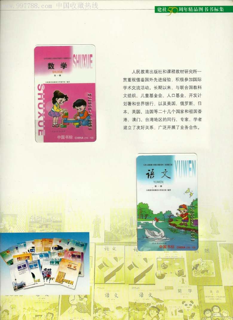 人民教育出版社建社50周年精品图书书标集