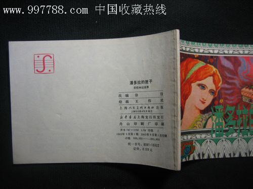 潘多拉的盒子(希腊神话故事-连环画/小人书-se9891639-零售-7788