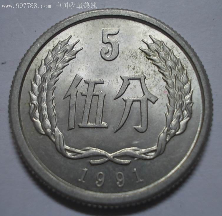 91年5分_价格6.0000元_第1张_7788收藏__中国收藏热线