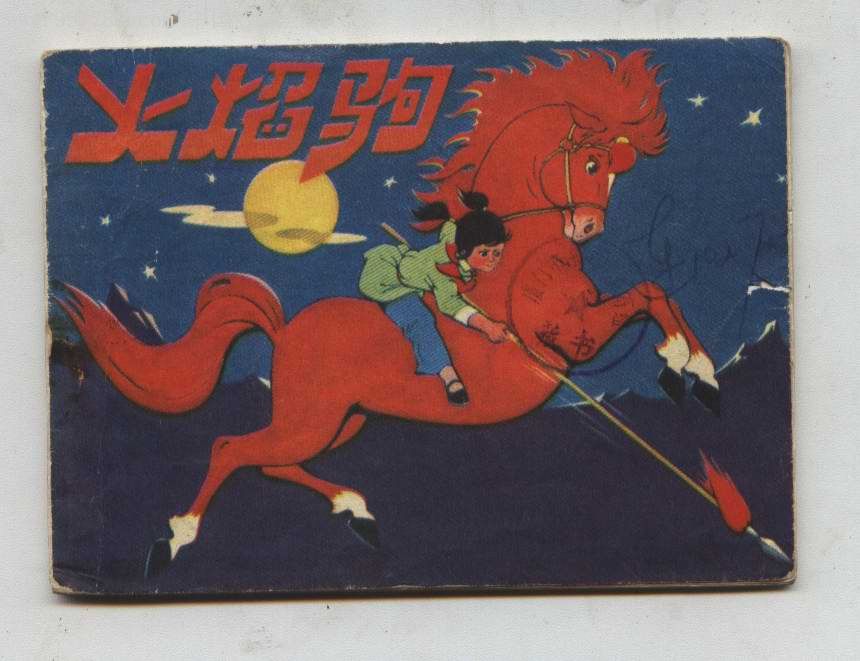 火焰驹辽宁78年1版1印