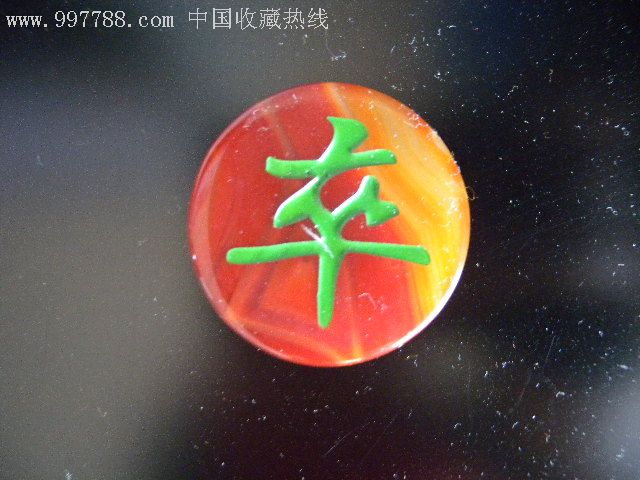 象棋子1枚(小卒)