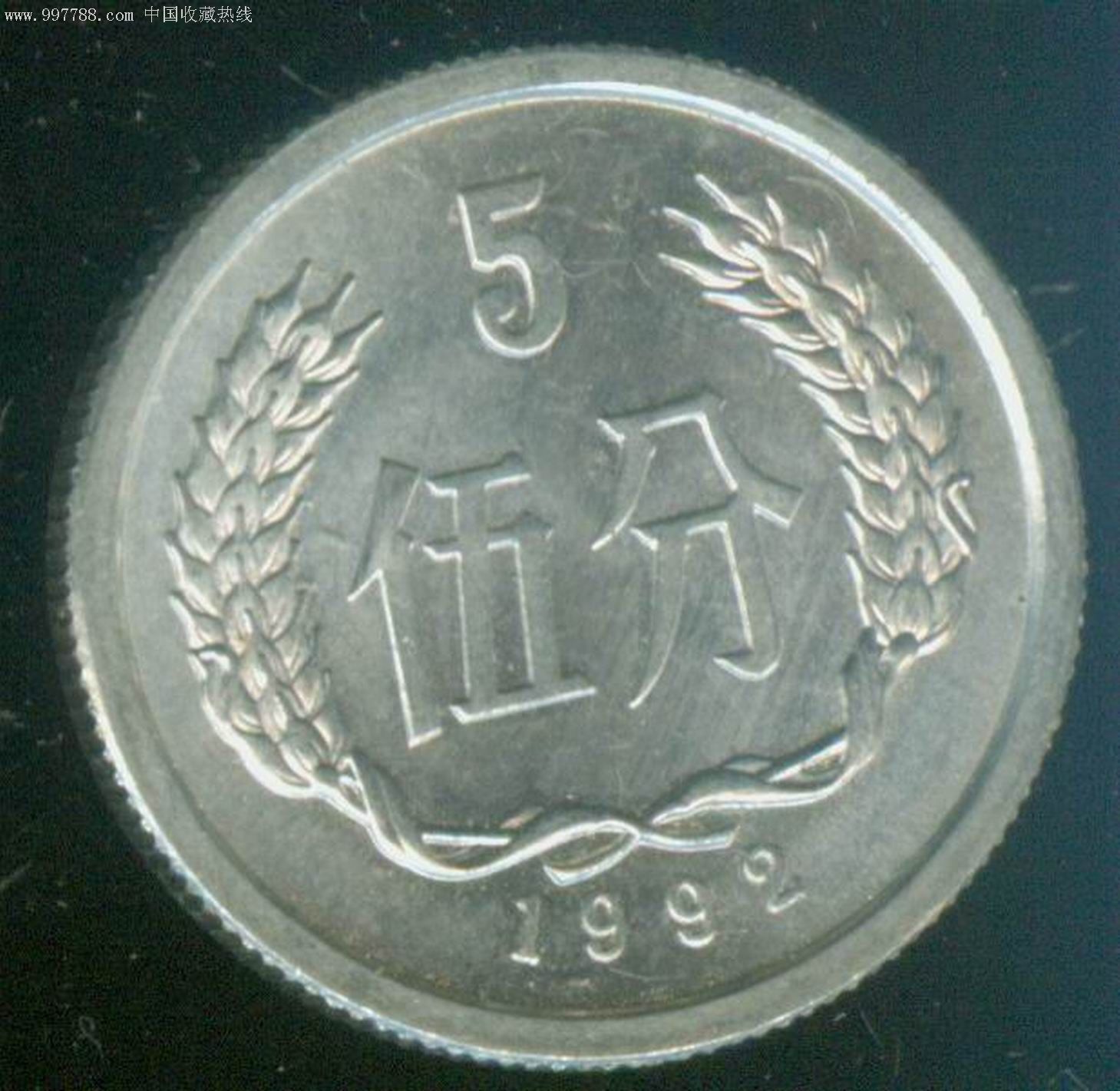 92年5分硬币,人民币,第二套,普通号码,其他冠号,一分,硬币,单张_第1张