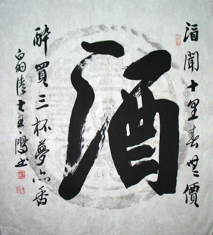 王一鸿三尺斗方书法(酒)08*6