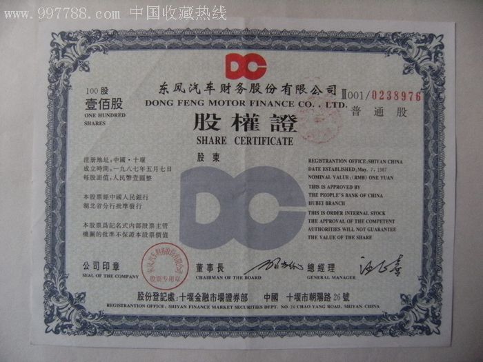东风汽车财务股份有限公司股权证普通股股票