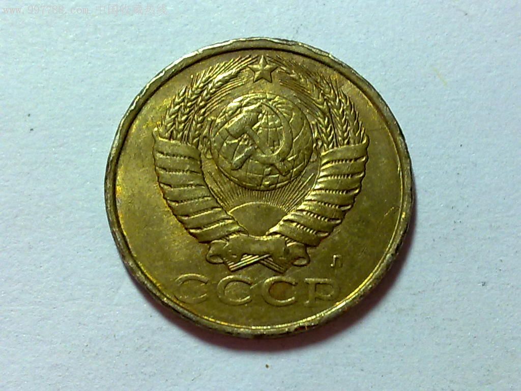 苏联1991年15戈比