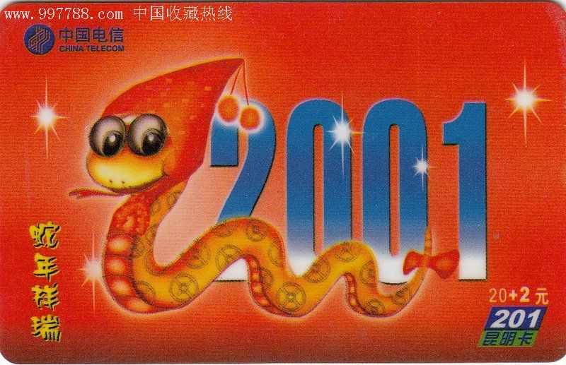 201昆明卡-2001年-蛇年祥瑞