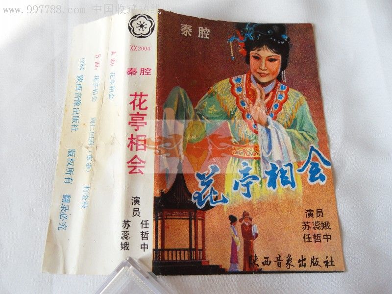 秦腔-花亭相会【苏蕊娥,任哲中演唱】