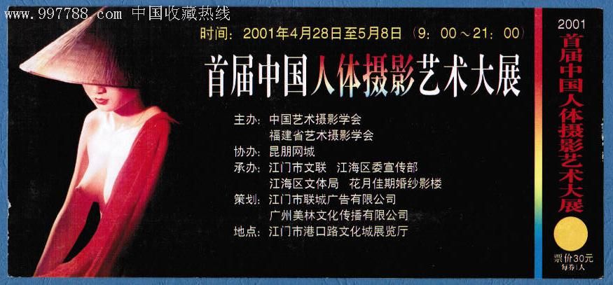 首届中国ren体摄影艺术大展,展会/集会门票,摄影展门票,年代不详,入口