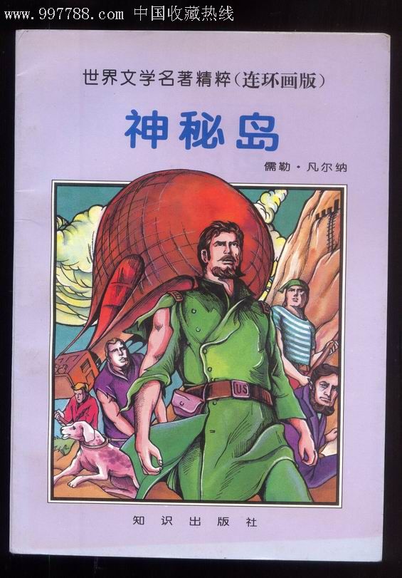 神秘岛世界文学名著精粹连环画版36