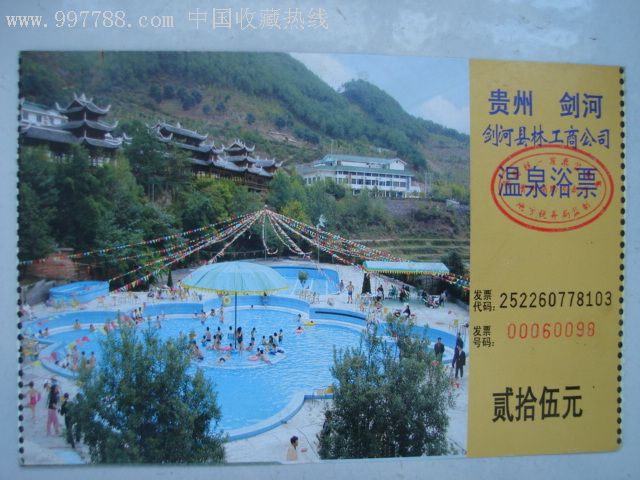 贵州剑河温泉1张-旅游景点门票-7788收藏