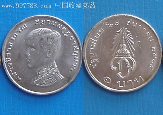 [乐藏阁]泰国硬币(面值1元)1铢纪念币1枚