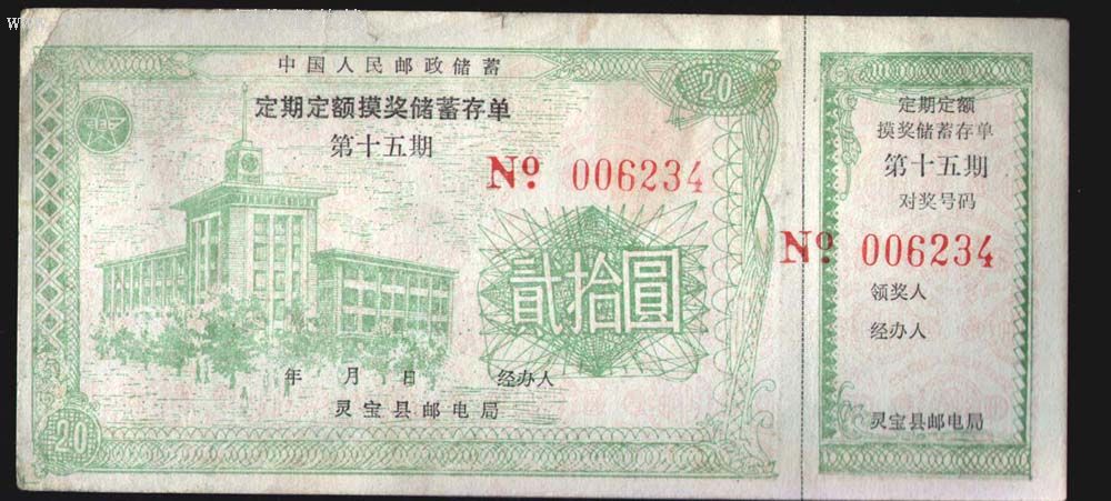 存单/存折,定期有奖储蓄存单,年代不详,产地不详,邮政储蓄,定期,单张