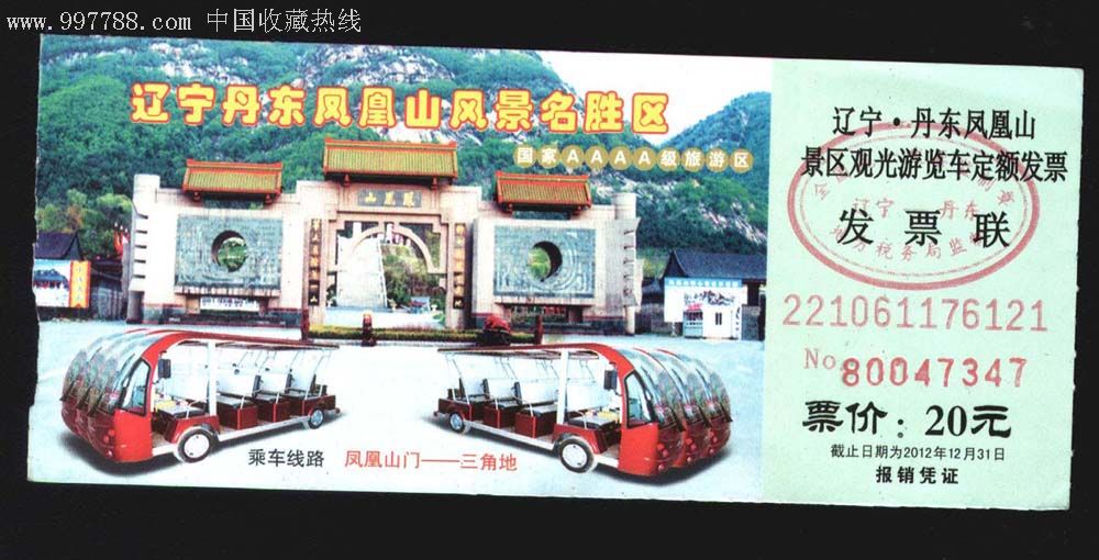 辽宁丹东凤凰山车票._旅游景点门票_第1张_7788期刊网