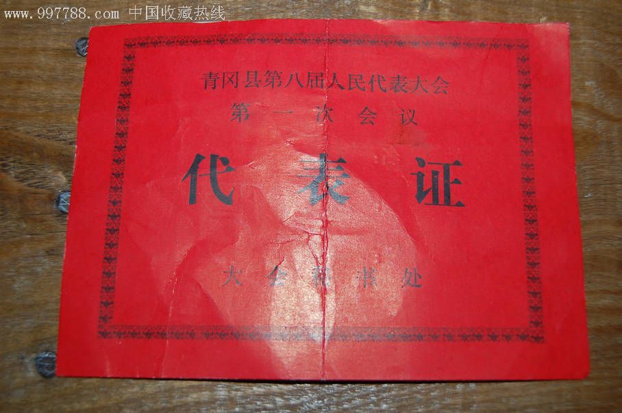 青冈县第八届人民代表大会
