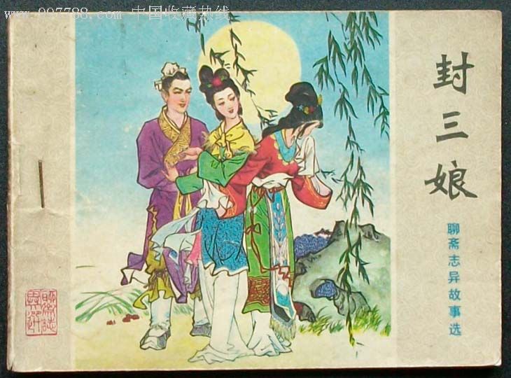 封三娘(聊斋志异故事选)