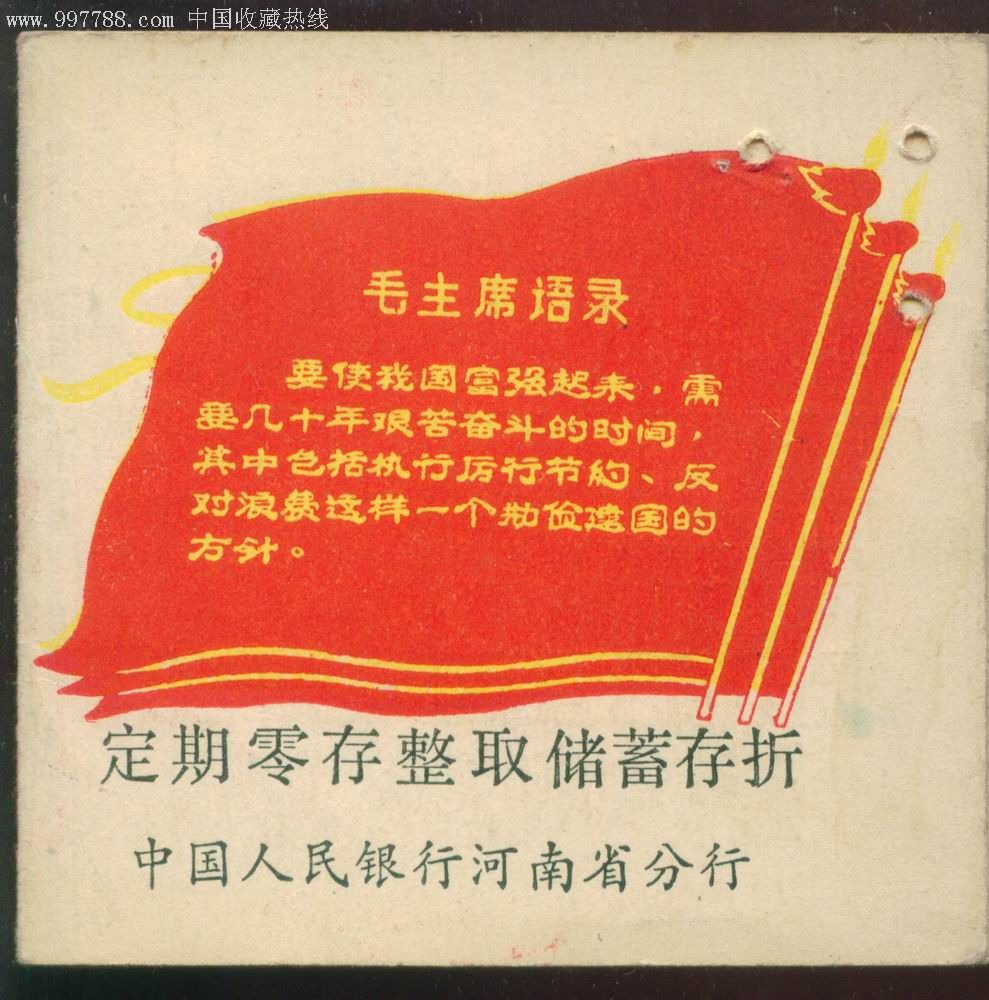 三面红旗图存折