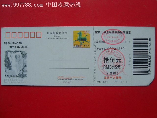 蒙顶山邮资门票(马片)